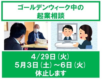 GW中の起業相談について2025.jpg