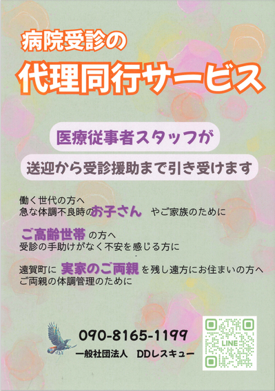 DDレスキューチラシ.png