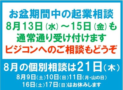 お盆期間中の起業相談について2025B.jpg