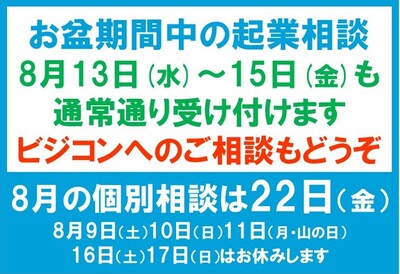 お盆期間中の起業相談について2025HP変更0731.jpg