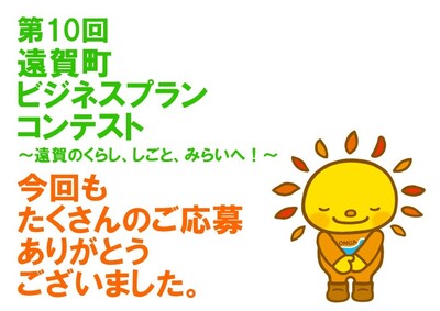 第10回ビジコン告知応募お礼.jpg