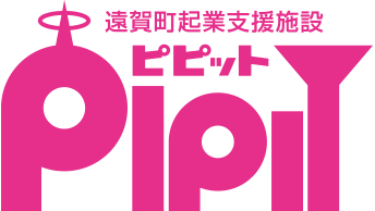 遠賀町起業支援施設PIPIT（ピピット）